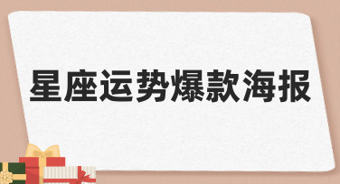 如何做出受欢迎的星座运势爆款海报？