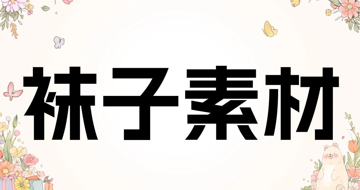 袜子素材