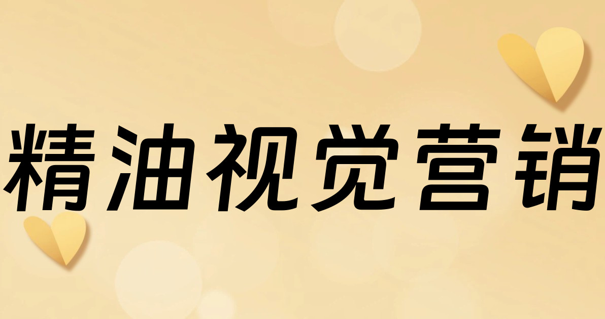 精油视觉营销