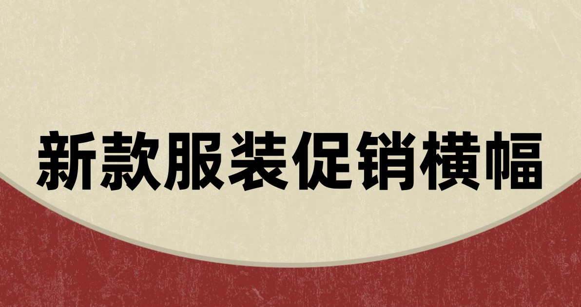 新款服装促销横幅