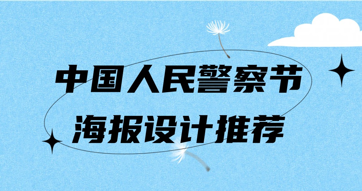 中国人民警察节海报设计推荐