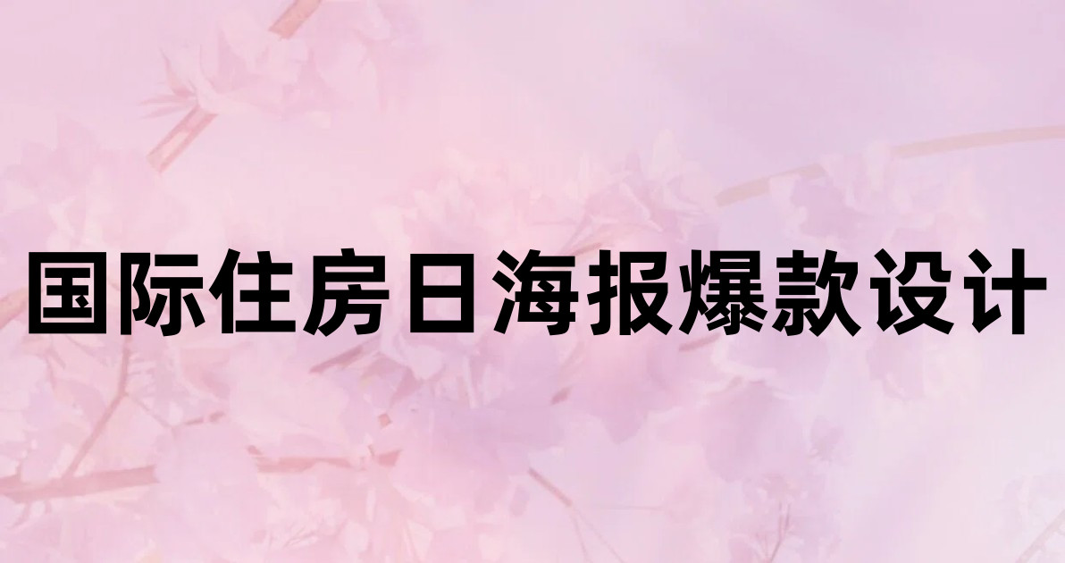 国际住房日海报爆款设计