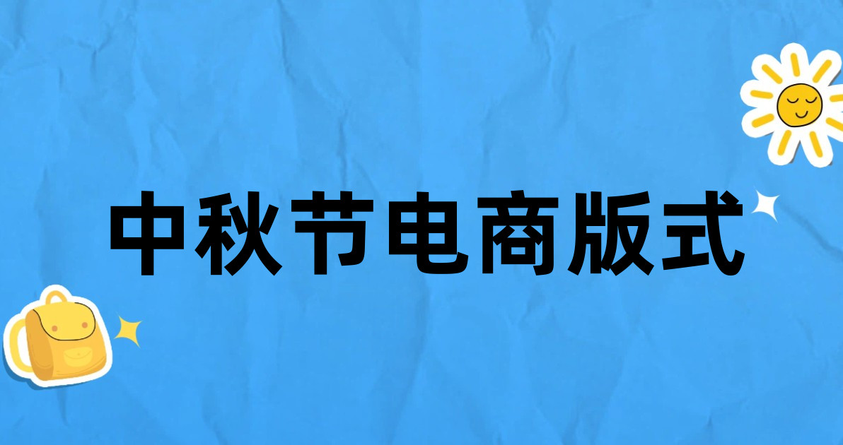 中秋节电商版式