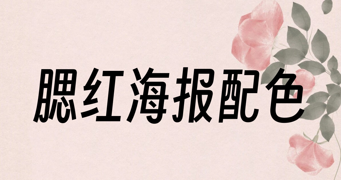 腮红海报配色