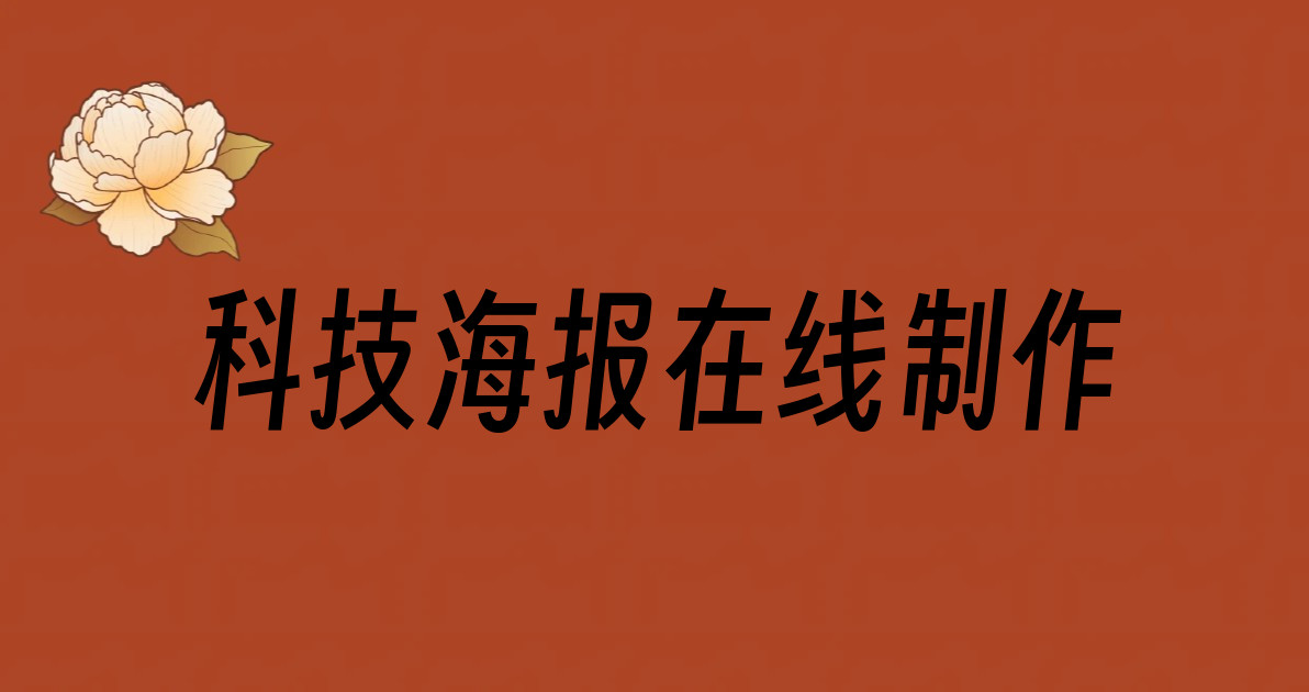 科技海报在线制作