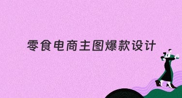 零食电商主图爆款设计——打造吸睛好图的秘诀