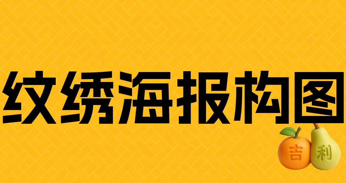 纹绣海报构图