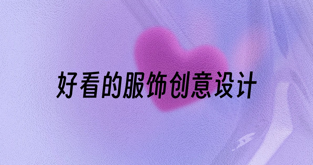 好看的服饰创意设计