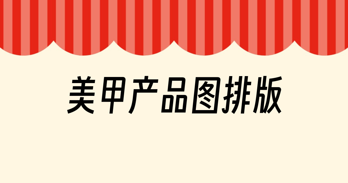 美甲产品图排版