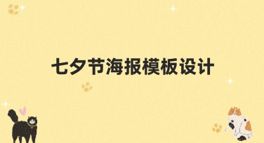 七夕节海报模板设计：轻松打造浪漫节日氛围