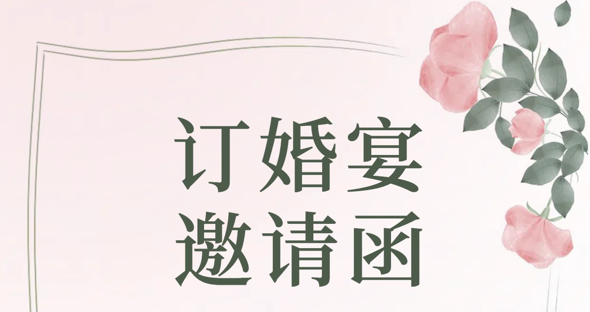 订婚邀请函