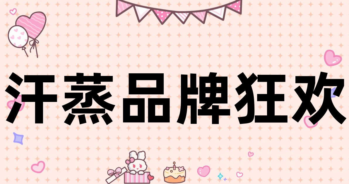 汗蒸品牌狂欢