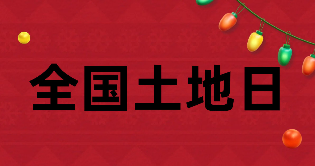 全国土地日