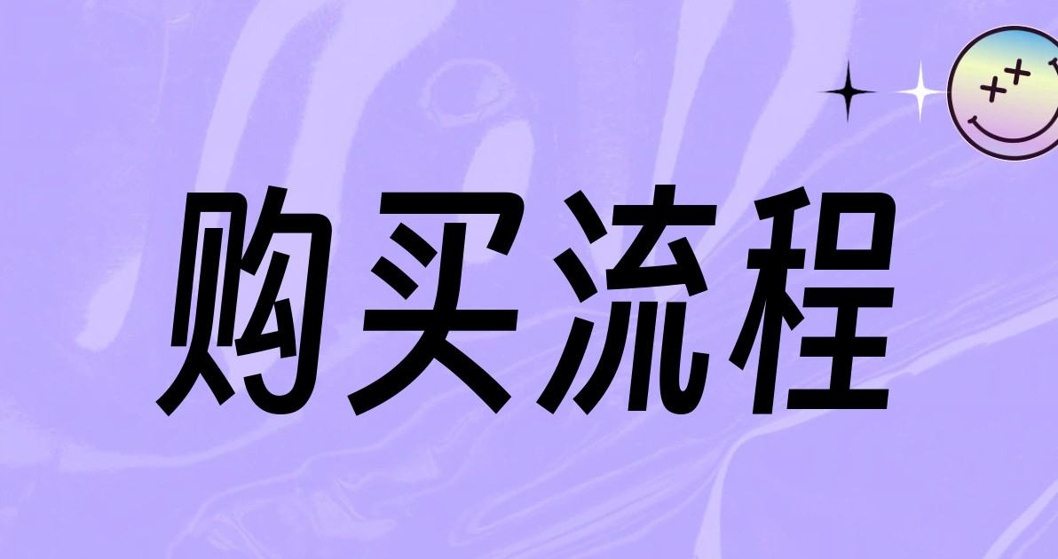 购买流程