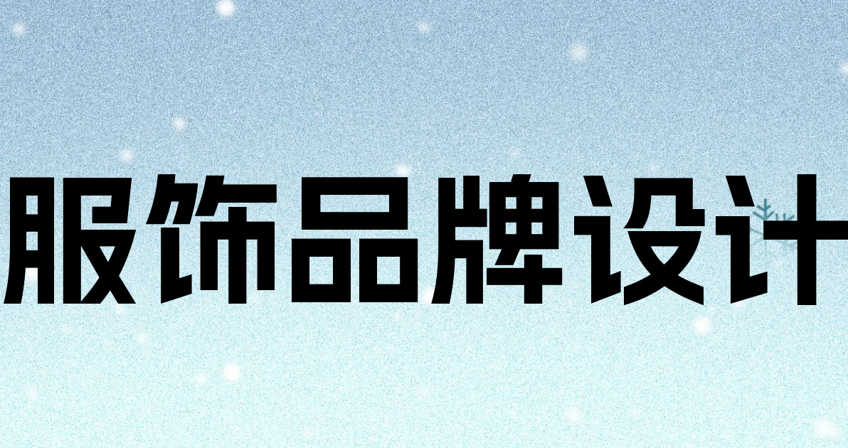 服饰品牌设计