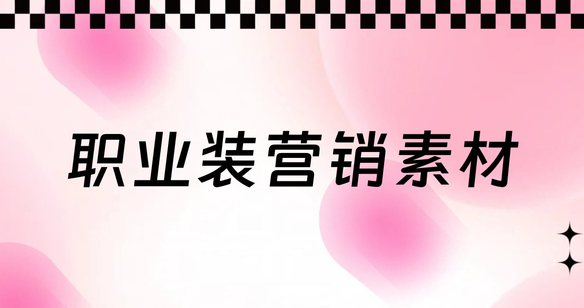 职业装营销素材