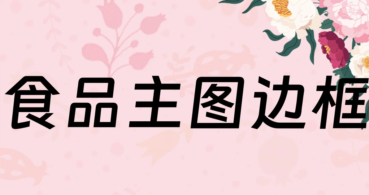 食品主图边框