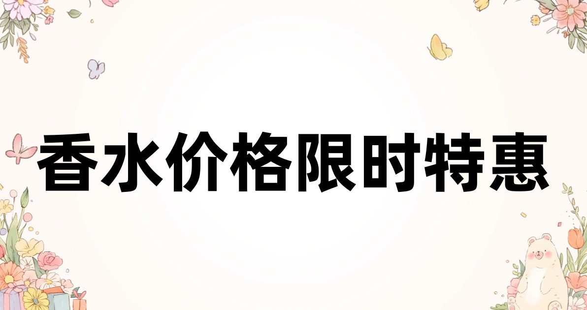香水价格限时特惠