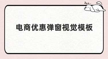 电商优惠弹窗视觉模板大集合，助你吸引更多消费者关注