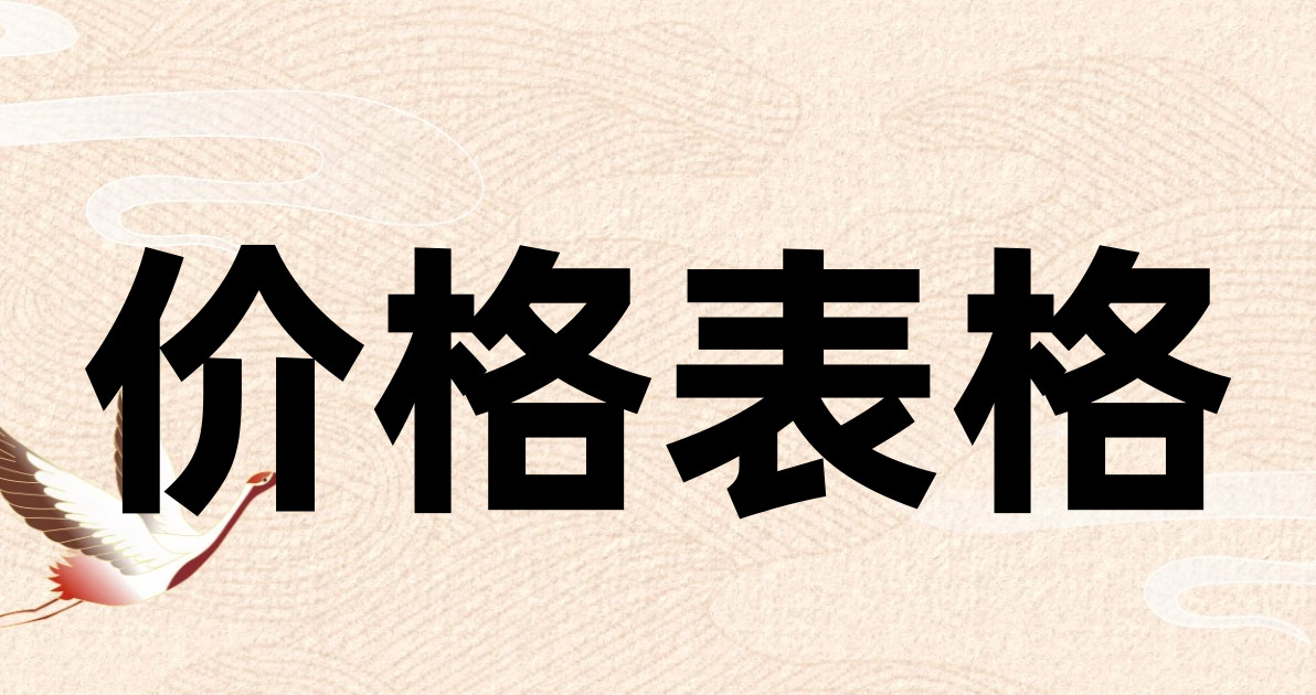 价格表格