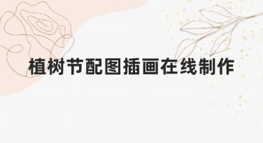 植树节配图插画在线制作,轻松创作表达绿色环保的理念