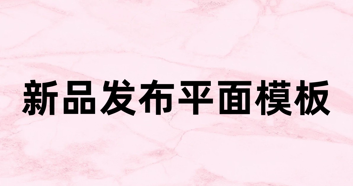 新品发布平面模板