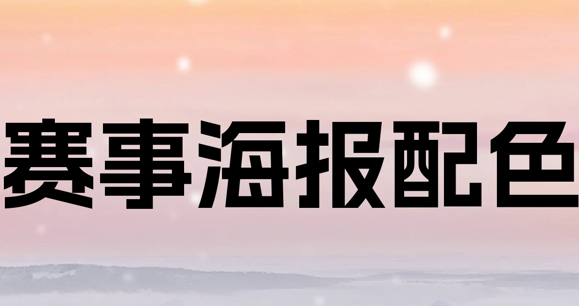 赛事海报配色