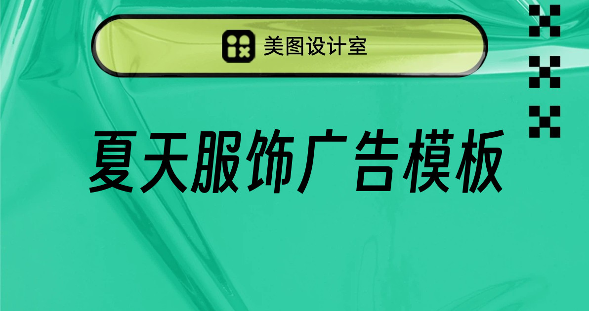夏天服饰广告模板