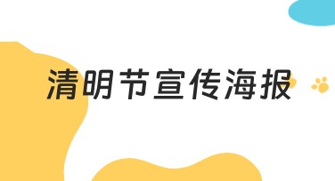 清明节宣传海报设计，轻松搞定创意模板选节高光