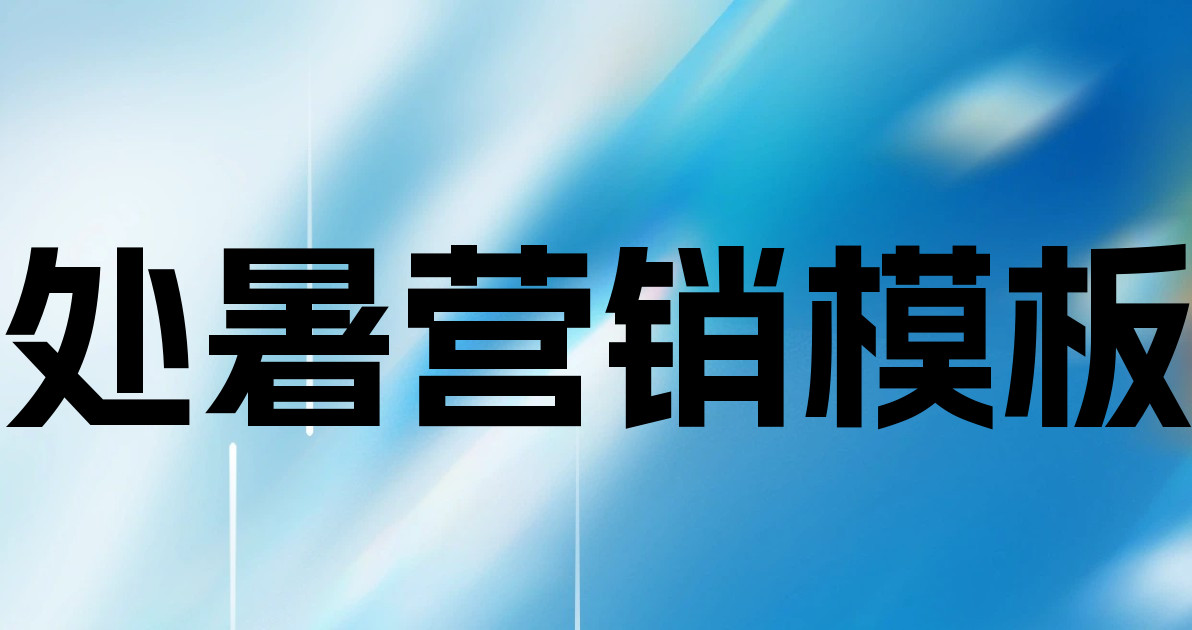 处暑营销模板