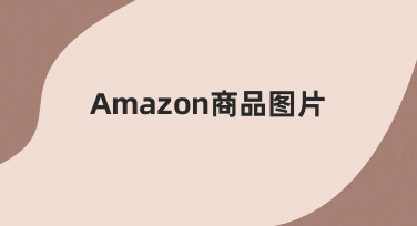 如何用模板快速制作符合要求的Amazon商品图片