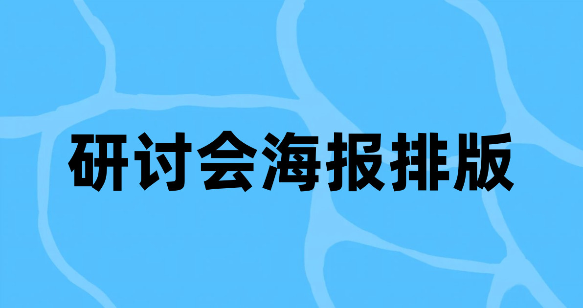 研讨会海报排版