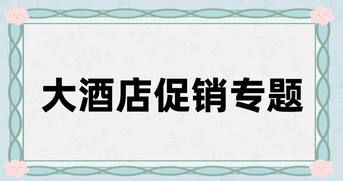 大酒店促销专题