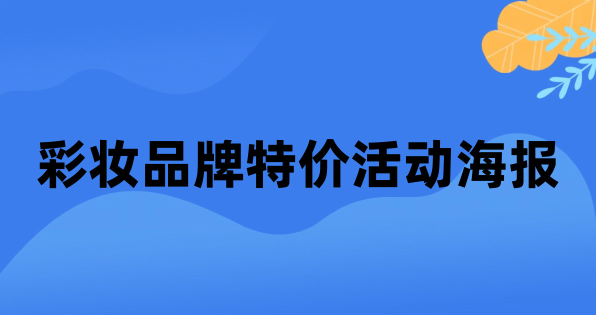 彩妆品牌特价活动海报