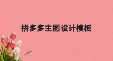 想做好拼多多主图设计模板？从明确商品卖点开始