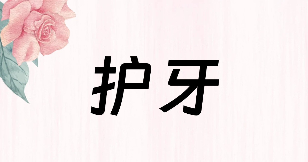 护牙