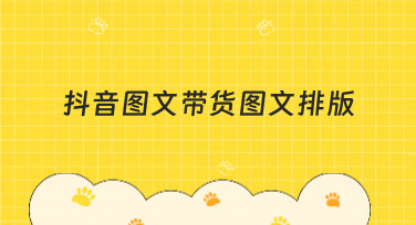 抖音图文带货图文排版怎么做？美图设计室教你轻松搞定爆款样式