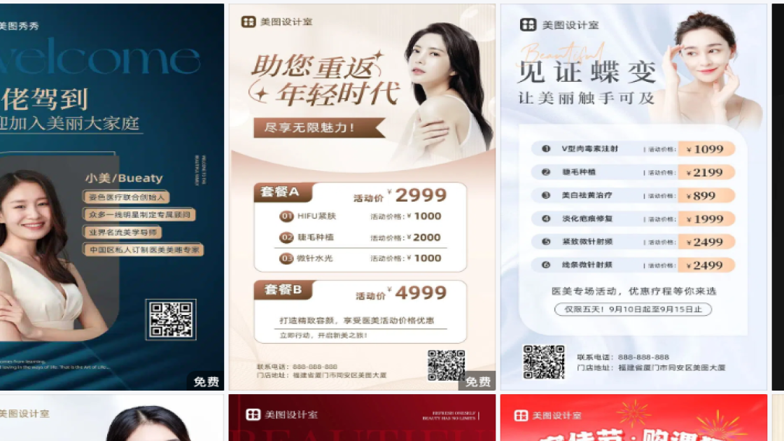 医美热门模板