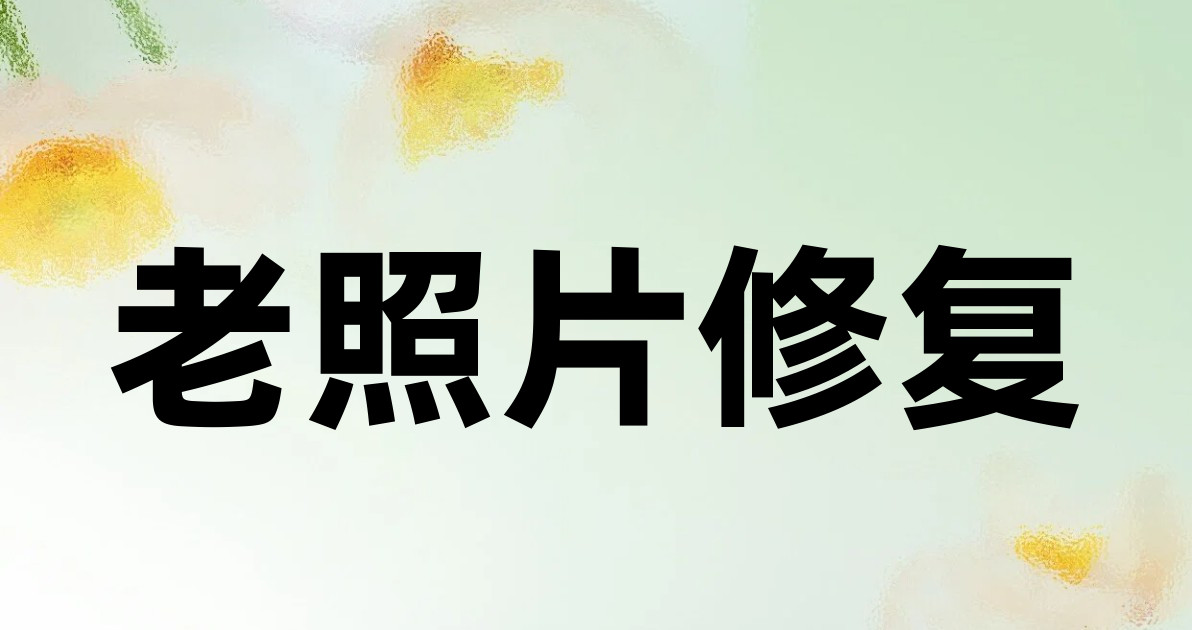 老照片修复