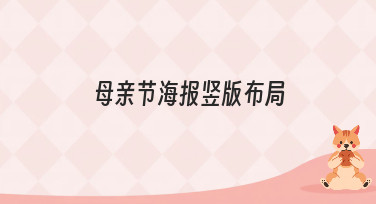母亲节海报竖版布局怎么设计？10分钟搞定多种风格，美图设计室有妙招