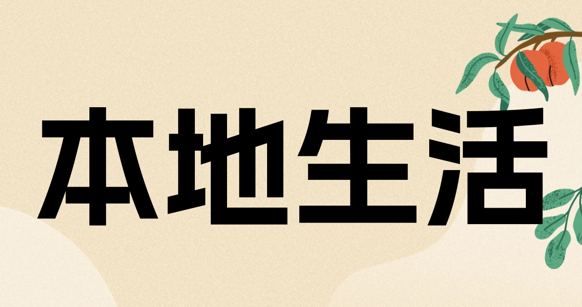 本地生活