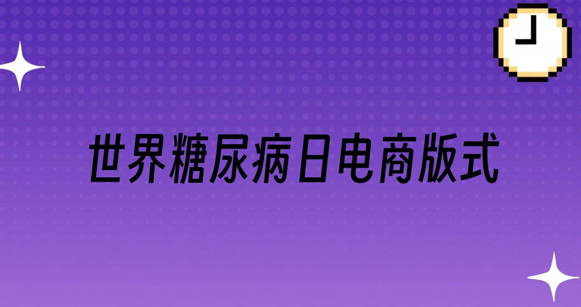 世界糖尿病日电商版式