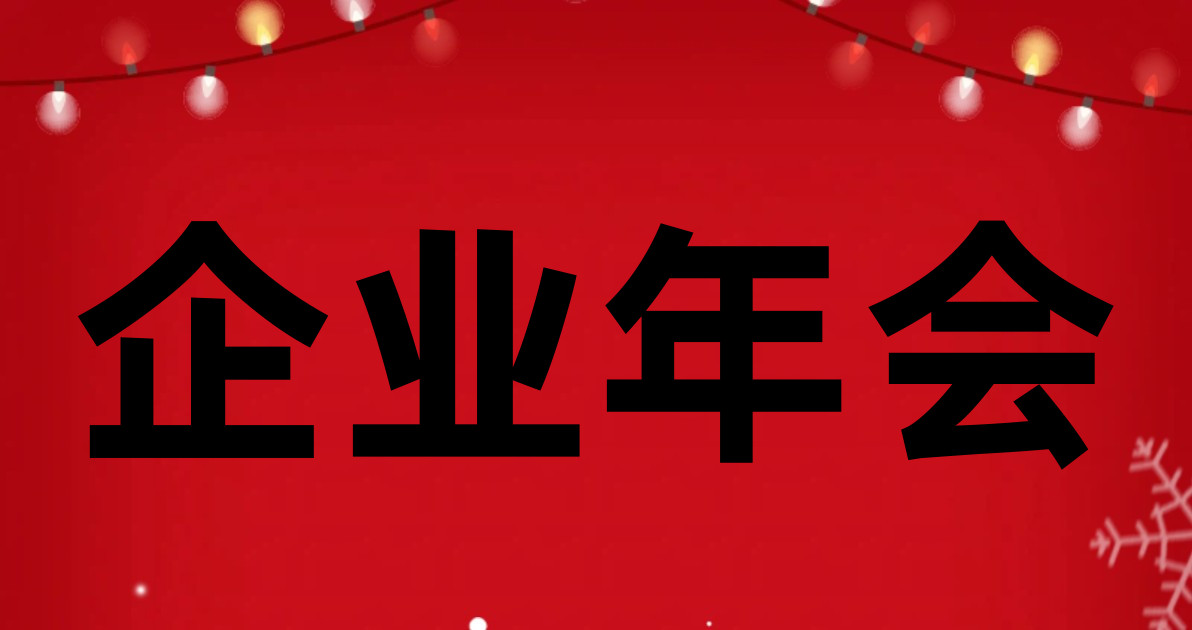 企业年会