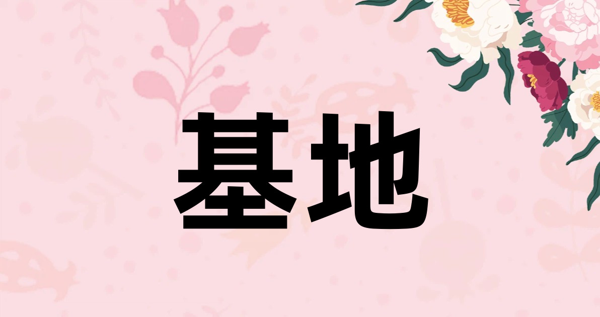 基地