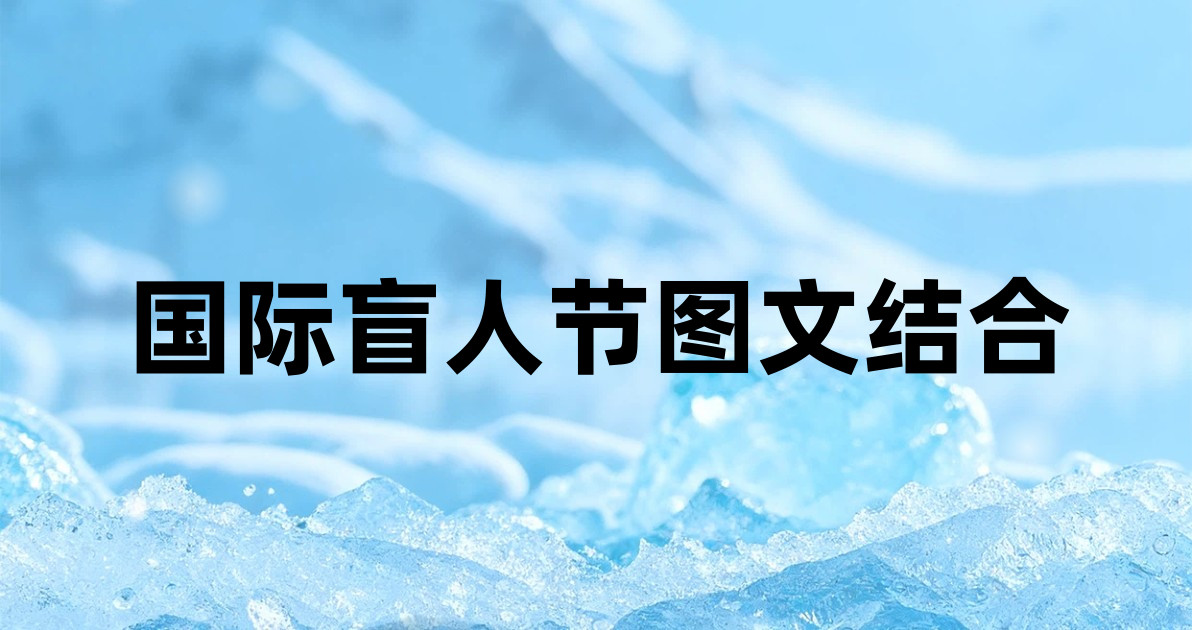 国际盲人节图文结合