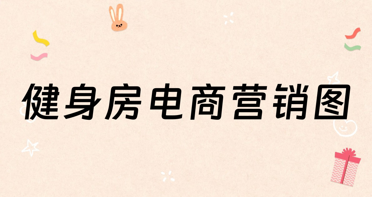 健身房电商营销图