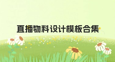 直播物料设计模板合集推荐，快速找到你的专属创意方案