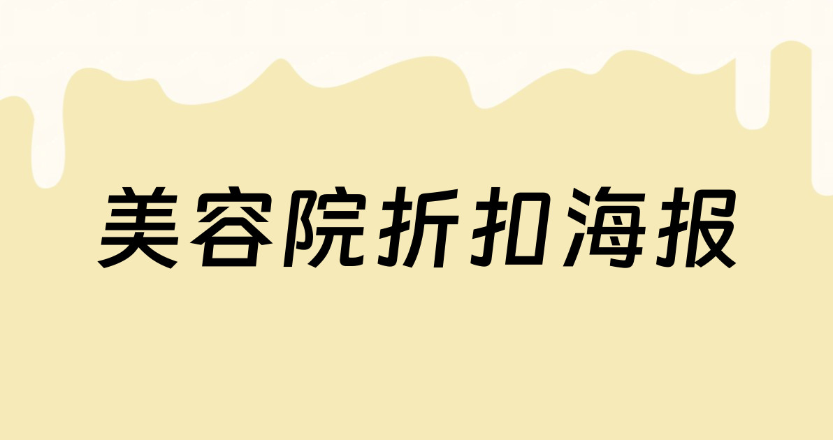美容院折扣海报