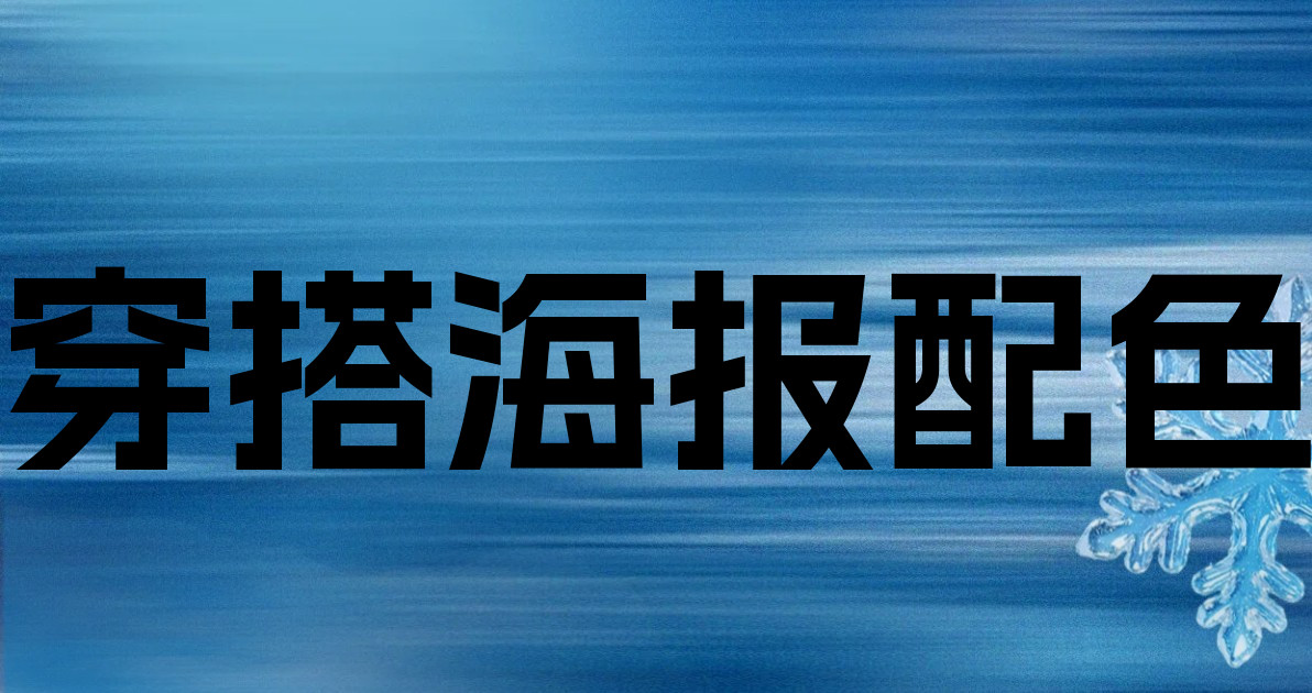 穿搭海报配色