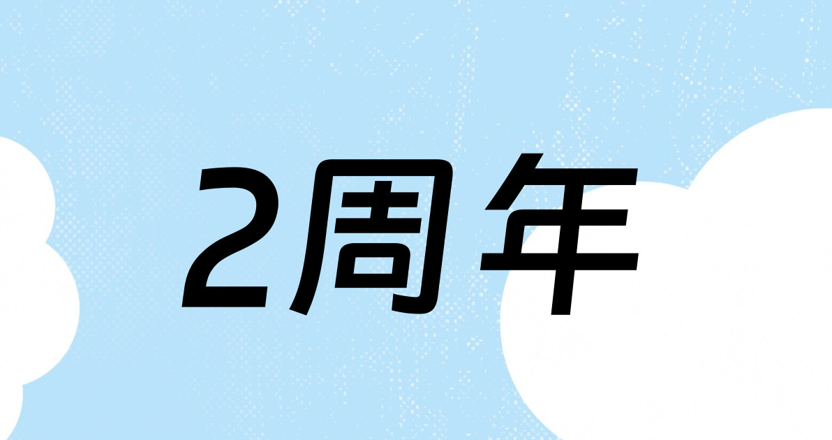 2周年